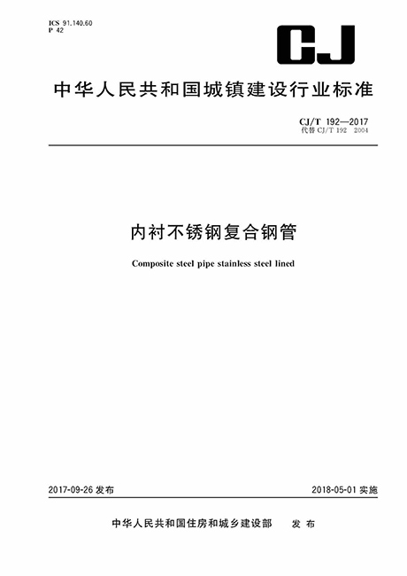 CJT 192-2017 內(nèi)襯不銹鋼復合鋼管-行業(yè)標準